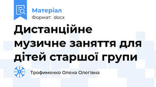 Дистанційне музичне заняття для дітей старшої групи