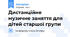 Дистанційне музичне заняття для дітей старшої групи