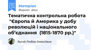 Тематична контрольна робота  "Європа й Америка у добу революцій і національного  об’єднання  (1815-1870 рр.)"