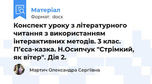 Конспект уроку з літературного читання з використанням інтерактивних методів. 3 клас. П’єса-казка. Н.Осипчук "Стрімкий, як вітер". Дія 2.