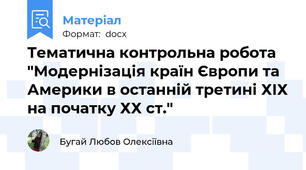 Тематична контрольна робота "Модернізація країн Європи та Америки в останній третині ХІХ на початку ХХ ст."