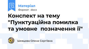 Конспект на тему "Пунктуаційна помилка та умовне  позначення її"
