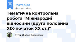 Тематична контрольна робота "Міжнародні відносини (друга половина ХІХ-початок ХХ ст.)"