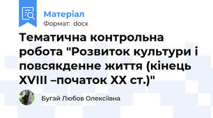 Тематична контрольна робота "Розвиток культури і повсякденне життя (кінець ХVІІІ –початок ХХ ст.)"