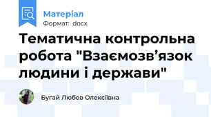Тематична контрольна робота "Взаємозв’язок людини і держави"