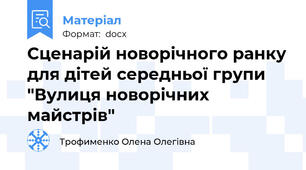 Сценарій новорічного ранку для дітей середньої групи "Вулиця новорічних майстрів"