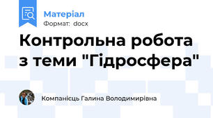 Контрольна робота з теми "Гідросфера"
