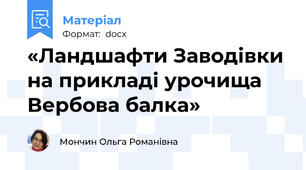 «Ландшафти Заводівки на прикладі урочища Вербова балка»