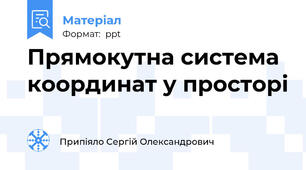 Прямокутна система координат у просторі
