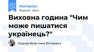 Виховна година "Чим може пишатися українець?"