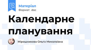 Календарне планування