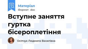 Вступне заняття гуртка бісероплетіння
