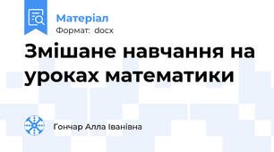 Змішане навчання на уроках математики