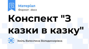 Конспект "З казки в казку"