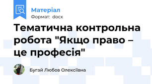Тематична контрольна робота "Якщо право – це професія"