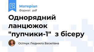 Однорядний ланцюжок "пупчики-1"  з бісеру