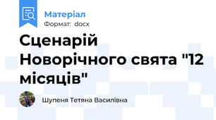 Сценарій Новорічного свята "12 місяців"