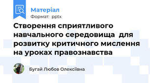 Створення сприятливого навчального середовища  для розвитку критичного мислення на уроках правознавства