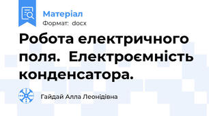 Робота електричного поля.  Електроємність конденсатора.