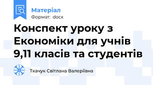 Конспект уроку з Економіки для учнів 9,11 класів та студентів