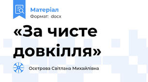 «За чисте довкілля»