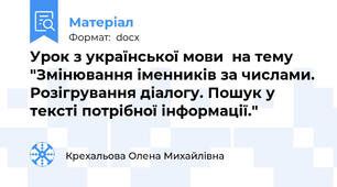 Урок з української мови  на тему "Змінювання іменників за числами. Розігрування діалогу. Пошук у тексті потрібної інформації."