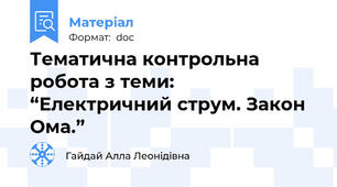 Тематична контрольна робота з теми: “Електричний струм. Закон Ома.”