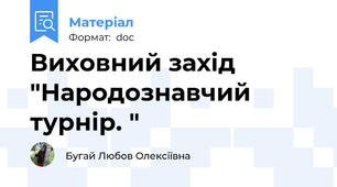 Виховний захід "Народознавчий турнір. "