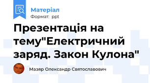Презентація на тему"Електричний заряд. Закон Кулона"