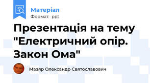 Презентація на тему "Електричний опір. Закон Ома"