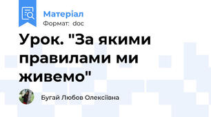 Урок. "За якими правилами ми живемо"