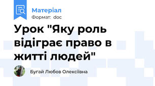 Урок "Яку роль відіграє право в житті людей"