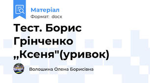 Тест. Борис Грінченко ,,Ксеня"(уривок)