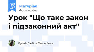 Урок "Що таке закон і підзаконний акт"
