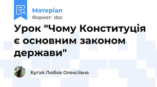 Урок "Чому Конституція є основним законом держави"