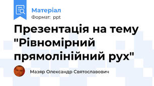 Презентація на тему "Рівномірний прямолінійний рух"