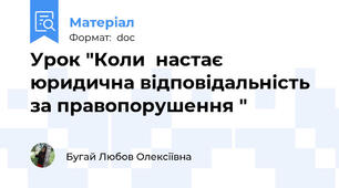 Урок "Коли  настає юридична відповідальність за правопорушення "