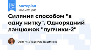 Силяння способом "в одну нитку". Однорядний ланцюжок "пупчики-2"