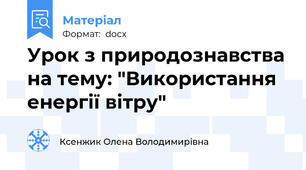 Урок з природознавства на тему: "Використання енергії вітру"