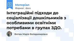 Інтеграційні підходи до соціалізації дошкільників з особливими освітніми потребами в групах ЗДО.