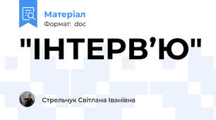 "ІНТЕРВ’Ю"