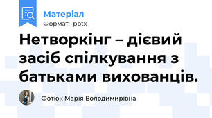 Нетворкінг – дієвий засіб спілкування з батьками вихованців.