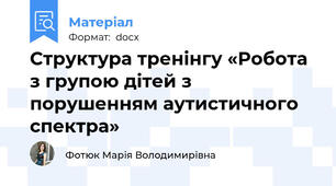 Структура тренінгу «Робота з групою дітей з порушенням аутистичного спектра»