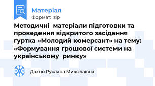 Методичні  матеріали підготовки та  проведення відкритого засідання гуртка «Молодий комерсант» на тему: «Формування грошової системи на українському  ринку»