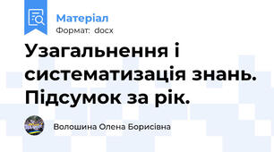 Узагальнення і систематизація знань. Підсумок за рік.