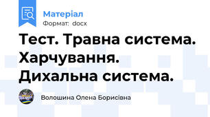 Тест. Травна система. Харчування. Дихальна система.