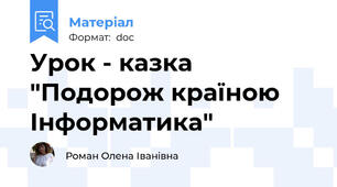 Урок - казка "Подорож країною Інформатика"