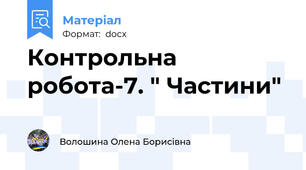 Контрольна робота-7. " Частини"