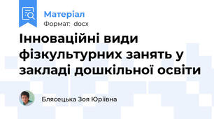 Інноваційні види фізкультурних занять у закладі дошкільної освіти