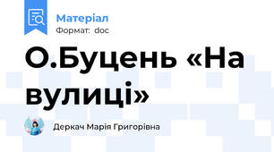 О.Буцень «На вулиці»